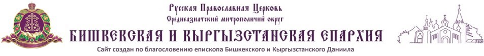Бишкекская и Кыргызстанская епархия