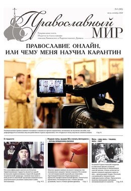 Епархиальная Газета "Православный Мир", №3(181), 2020 г.