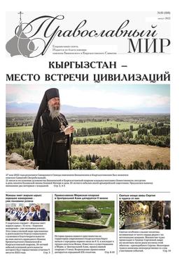 Епархиальная Газета "Православный Мир", №10(188), 2022 г.