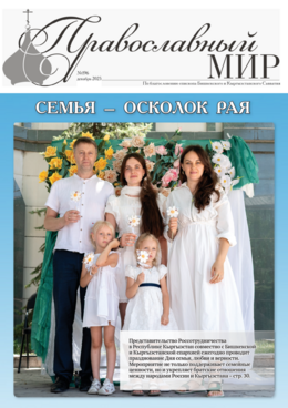 Епархиальный журнал "Православный Мир", № 196, декабрь 2025 г.