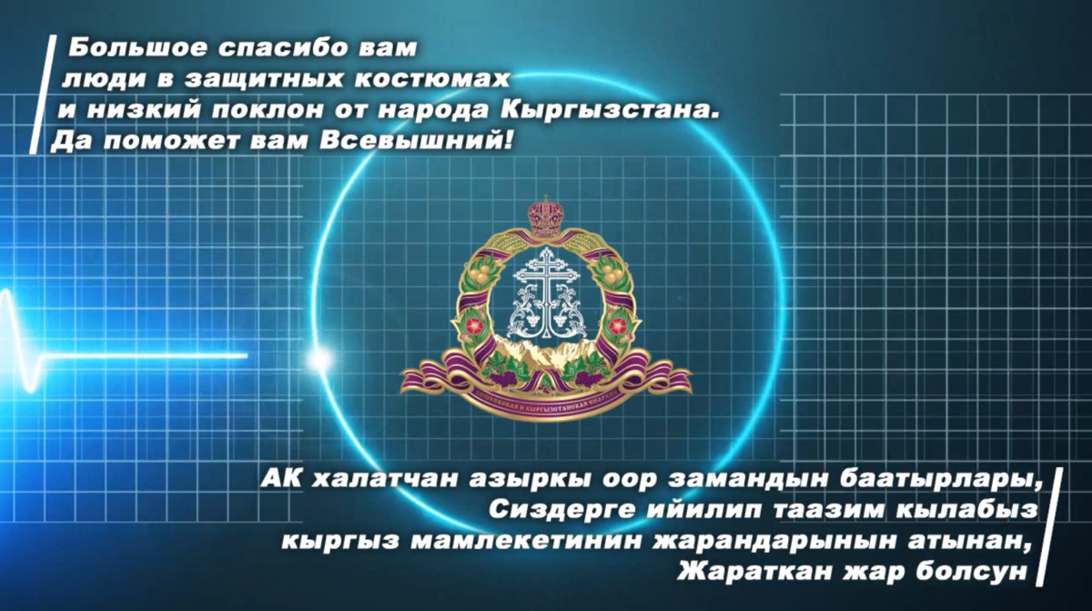 Низкий поклон врачам от народа Кыргызстана. (ВИДЕО) - Новости Бишкекской и  Кыргызстанской епархии