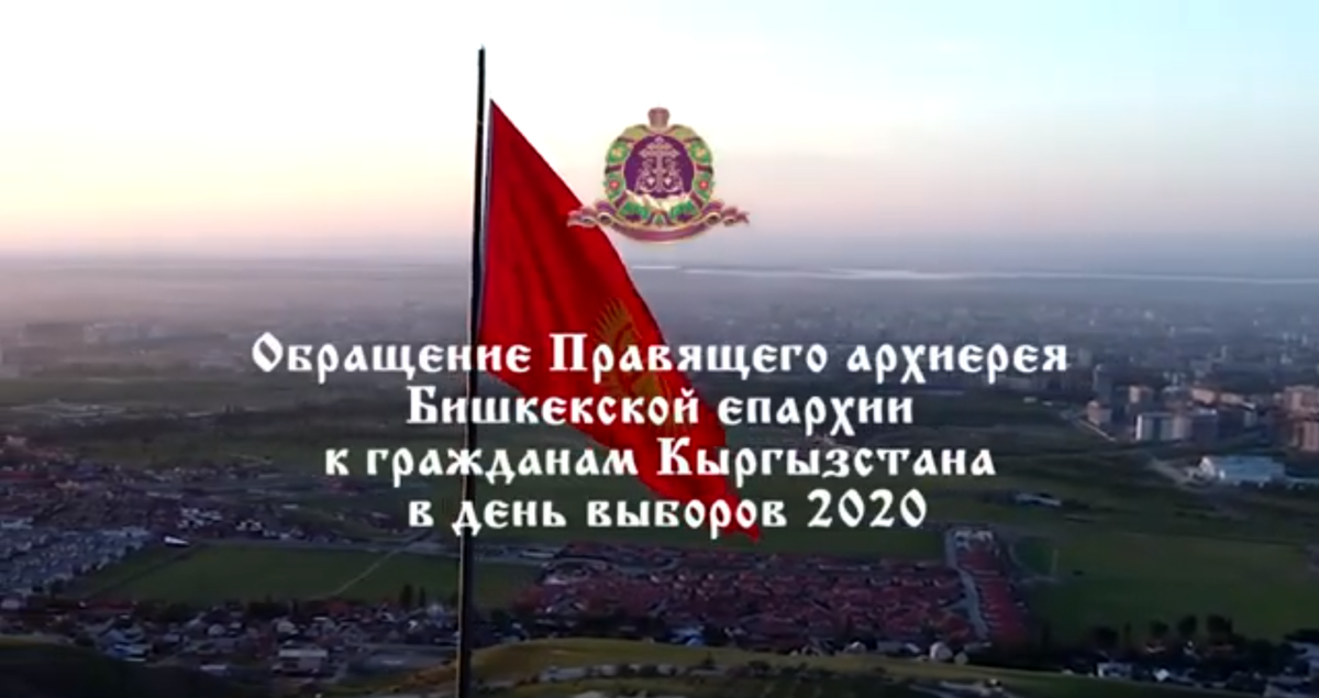 Обращение Правящего архиерея Бишкекской епархии к гражданам Кыргызстана в день выборов 2020 (ВИДЕО)