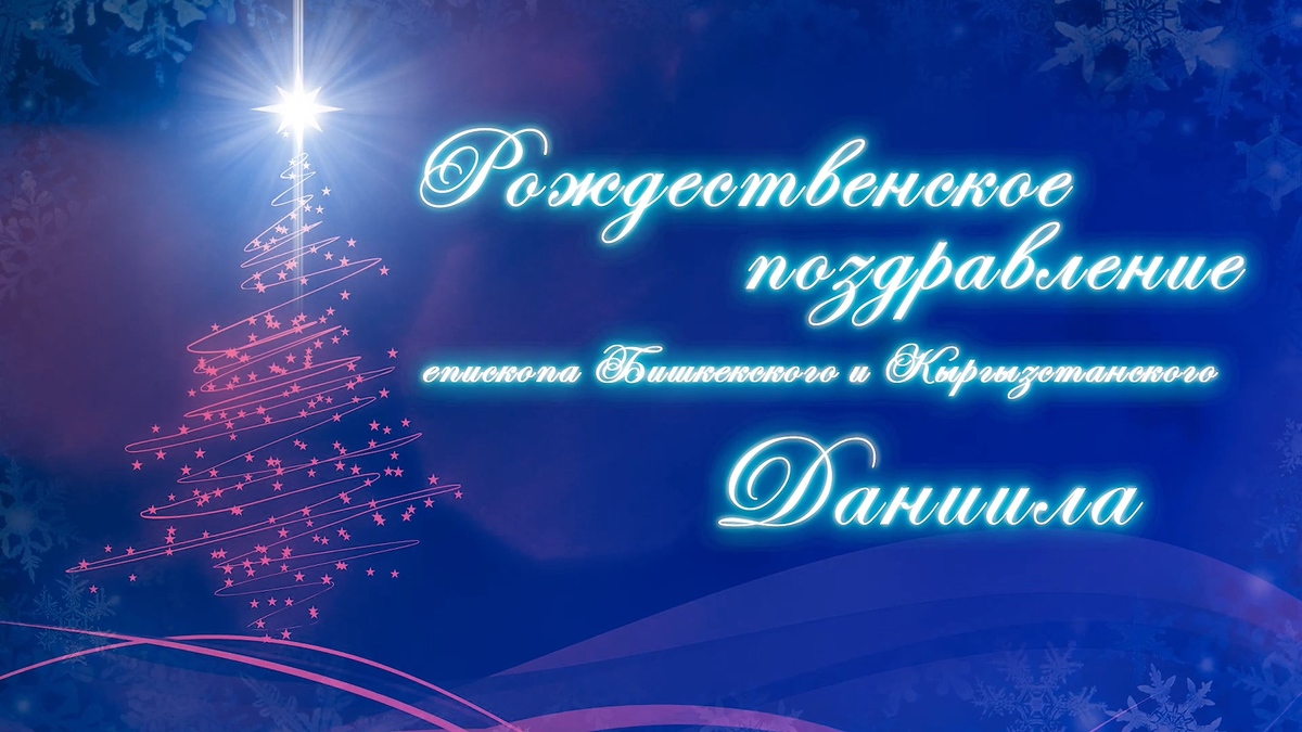 Епископ Даниил поздравил кыргызстанцев с Рождеством Христовым (ВИДЕО)