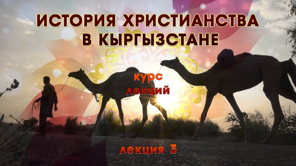 Курс лекций по истории христианства в Кыргызстане. "Великий шелковый путь"