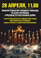 В Свято-Воскресенском кафедральном соборе состоится панихида по всем погибшим в Великой Отечественной войне