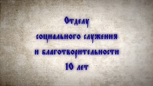 Отделу социального служения Бишкекской и Кыргызстанской епархии – 10 лет